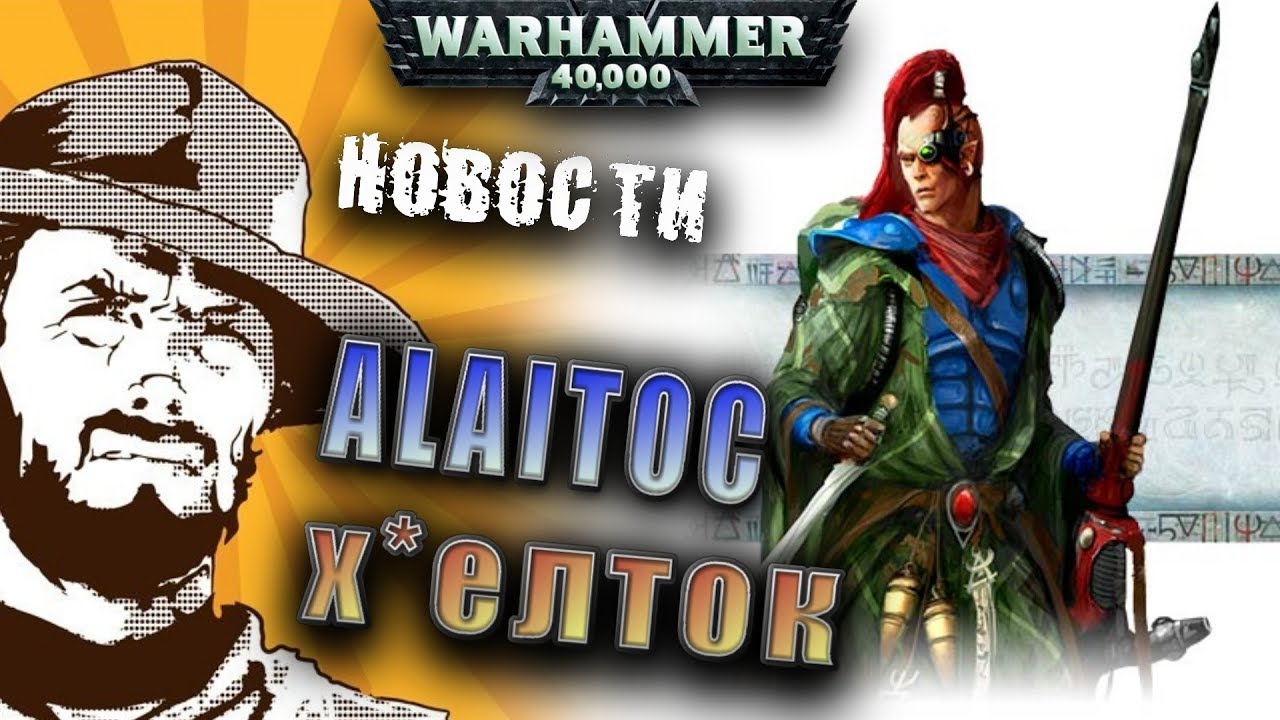 Новости: Faction Focus Alaitoc Eldar