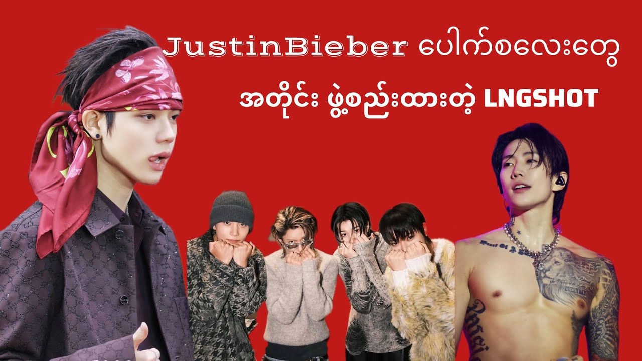 Justin Bieber ပေါက်စလေးတွေလားထင်ရတဲ့ new boy group LNGSHOT 