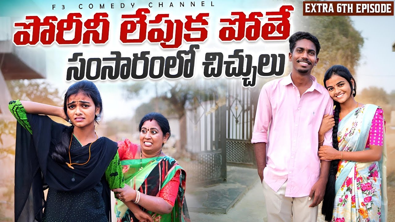 పోరీనిలేపుకపోతే Extra Ep - 6 | village love story in telugu | my village show videos 