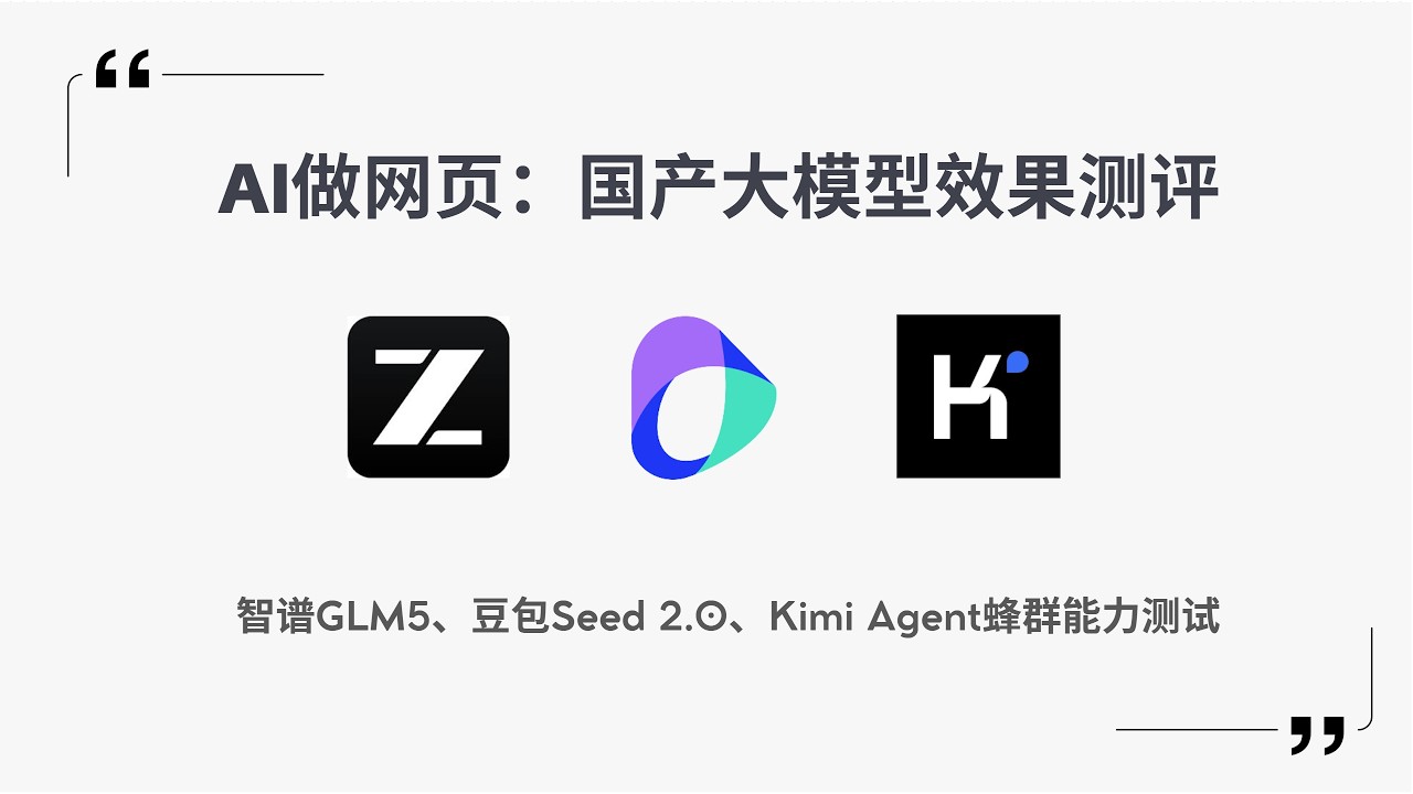 【Max_AI】AI网页制作！Seed2.0、GLM5、Kimi2.5谁更好用？