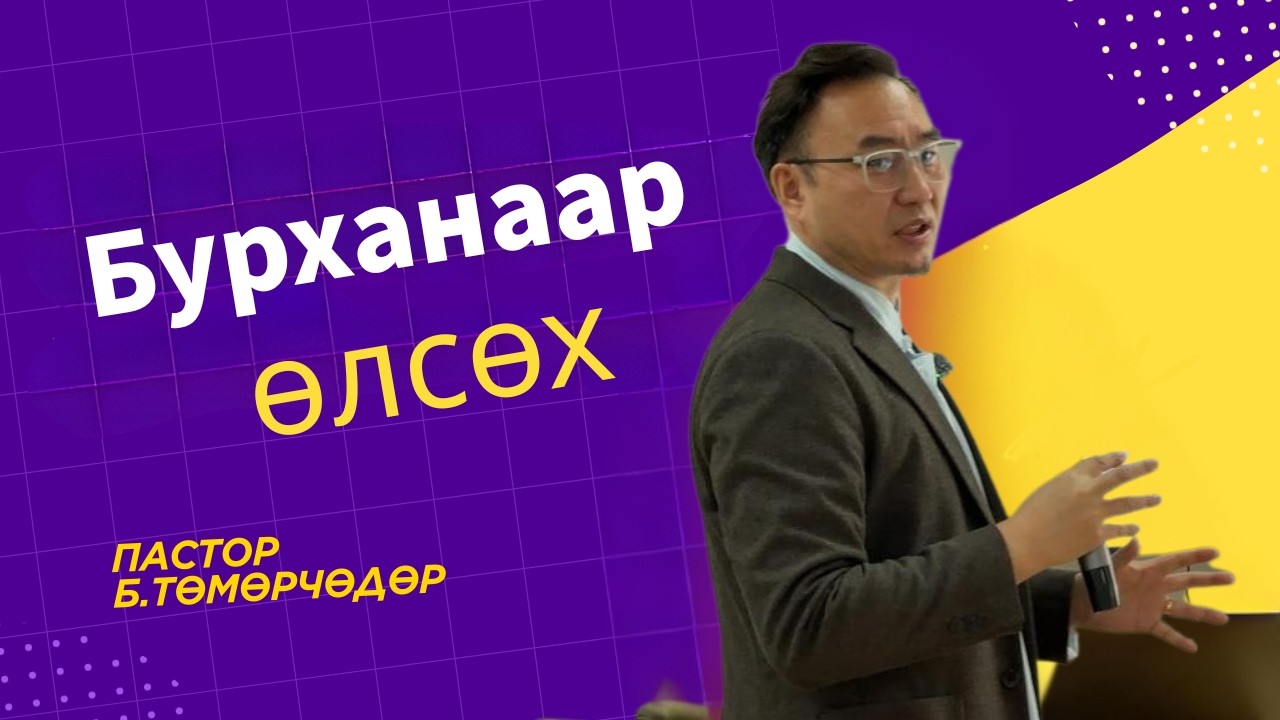 2026.02.22-ны номлол | Бурханаар итгэгчид өлсөж амьдрах