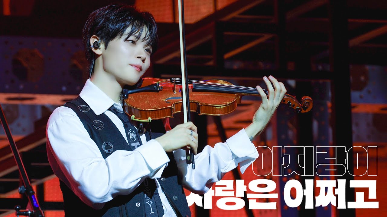 [4K] 251130 | 사랑은 어쩌고 + 아지랑이 | 루시 신예찬 직캠 (LUCY YECHAN focus) @LUCID LINE in BUSAN DAY2