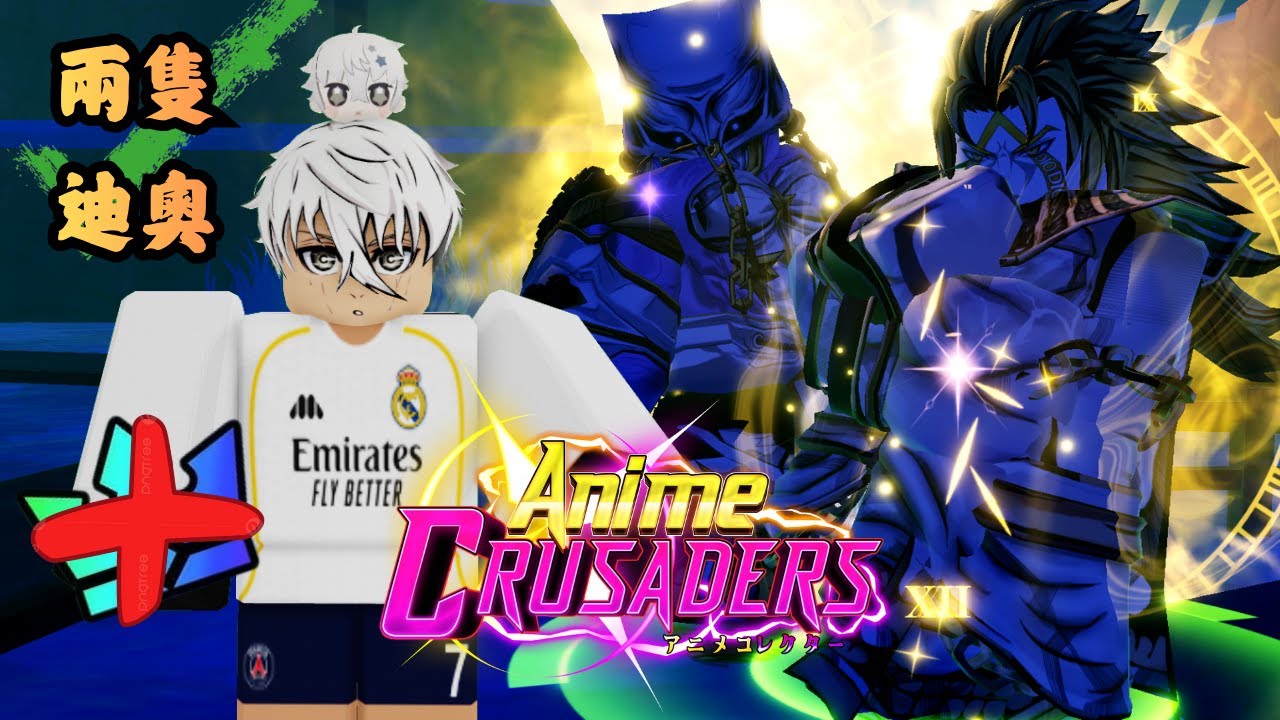 好消息是你可以有兩隻迪奧☠️壞消息是你拿不到皇冠🤡【AnimeCrusaders】