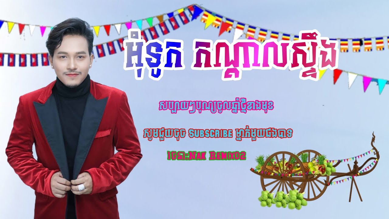 🛑អុំទូកកណ្តាលស្ទឹង🚧កន្ទ្រឹមរីមិច🎭ល្បីក្នុងtik,tok🎷(ទុករាំបុណ្យសង្ក្រាន្ត)