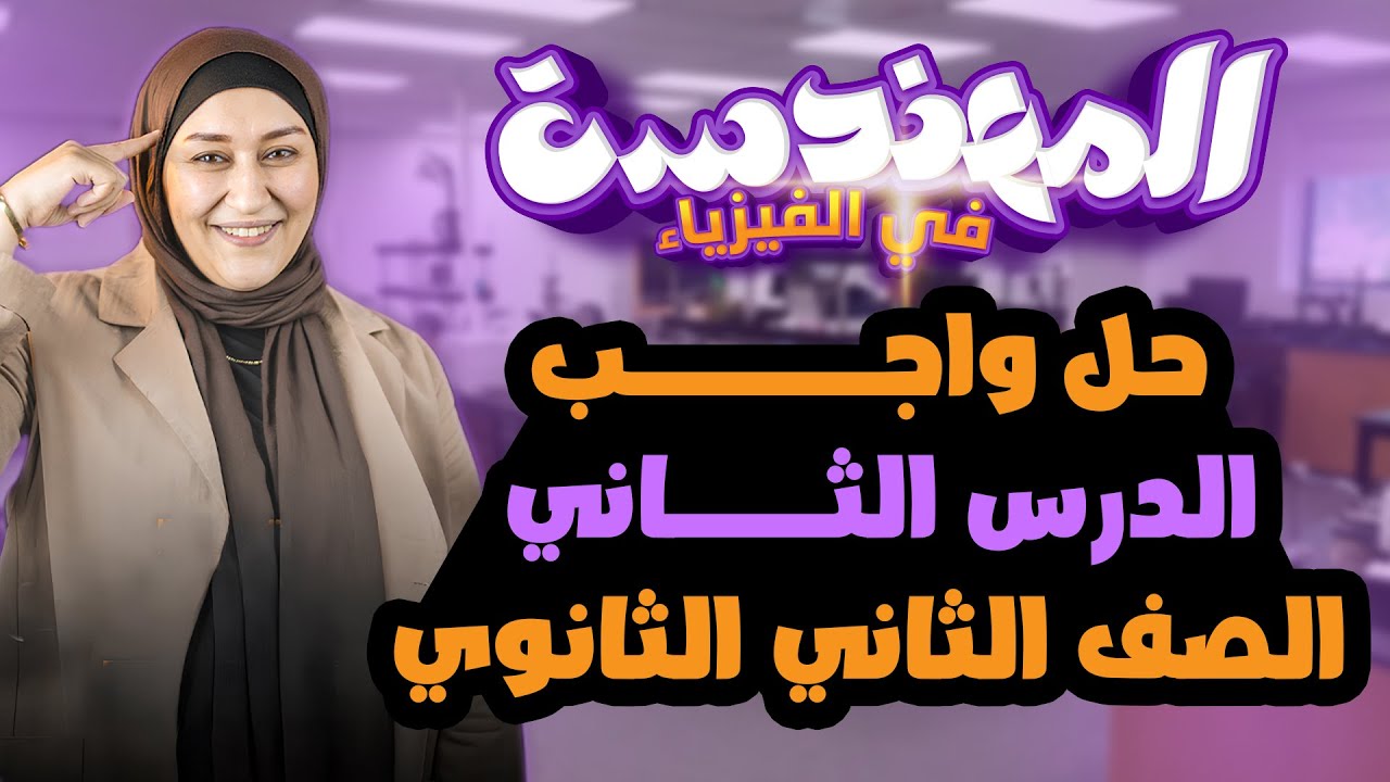 حل واجب الدرس الثاني - الصف الثاني الثانوي