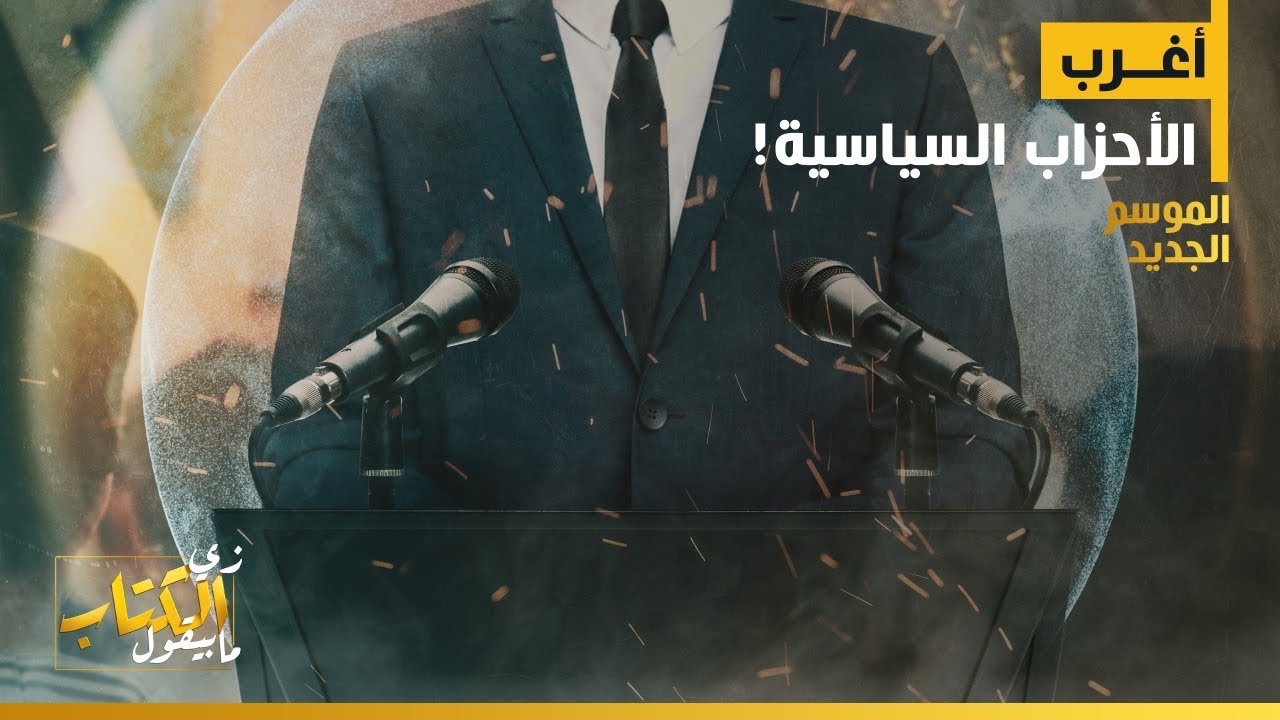 زي الكتاب مابيقول -  أغرب الأحزاب السياسية!
