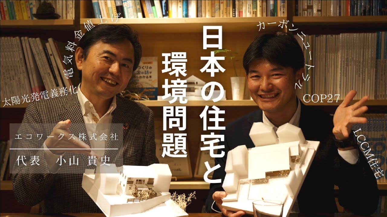 【コラボ】エコワークス小山さんに日本の住宅と環境問題について聞いてみた！