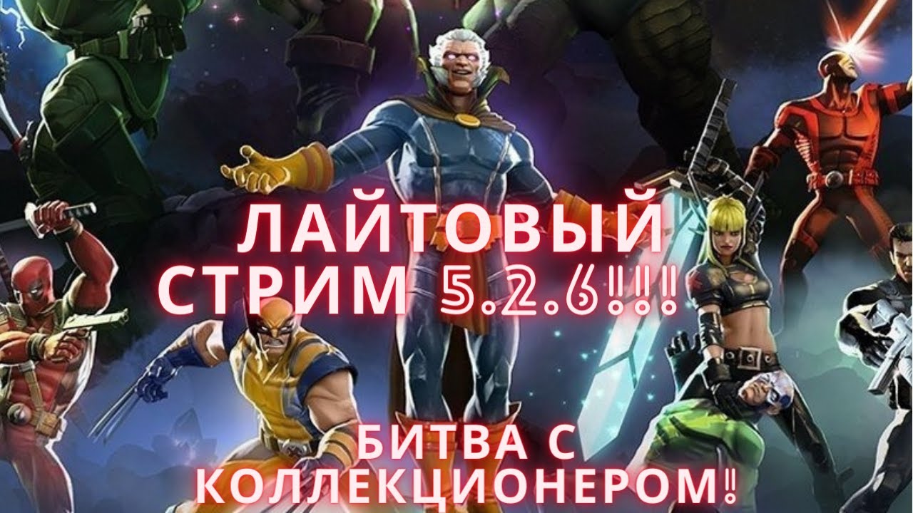 Marvel Битва чемпионов - Лайтовый стрим 5.2.6 прохождение и битва с коллекционером!