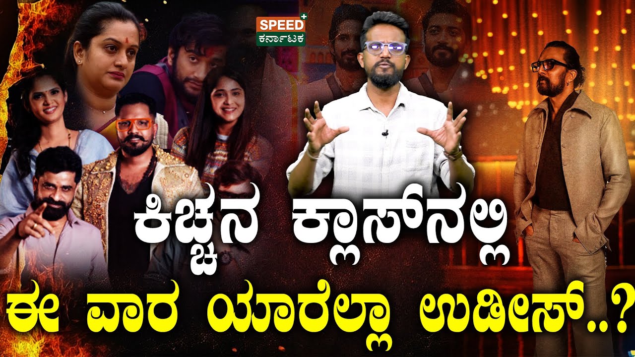 Bigg Boss Kannada 12 | Kirik Keerthi | ಕಿಚ್ಚನ ಕ್ಲಾಸ್&zwnj;ನಲ್ಲಿ ಈ ವಾರ ಯಾರೆಲ್ಲಾ ಉಡೀಸ್..? | SPK