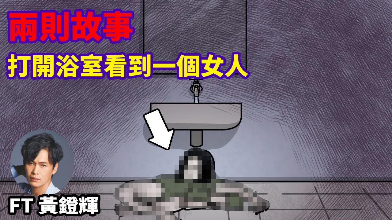 【兩則故事】打開浴室看到地上的女人? @1981huang