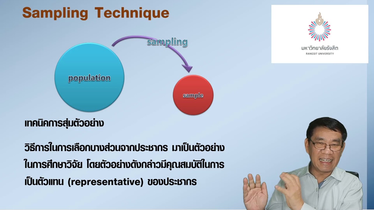 10. การสุ่มตัวอย่าง