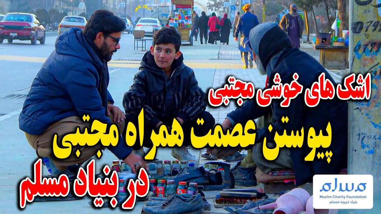پیوستن عصمت همرای مجتبی در بنیاد مسلم - اشک های خوشی مجتبی