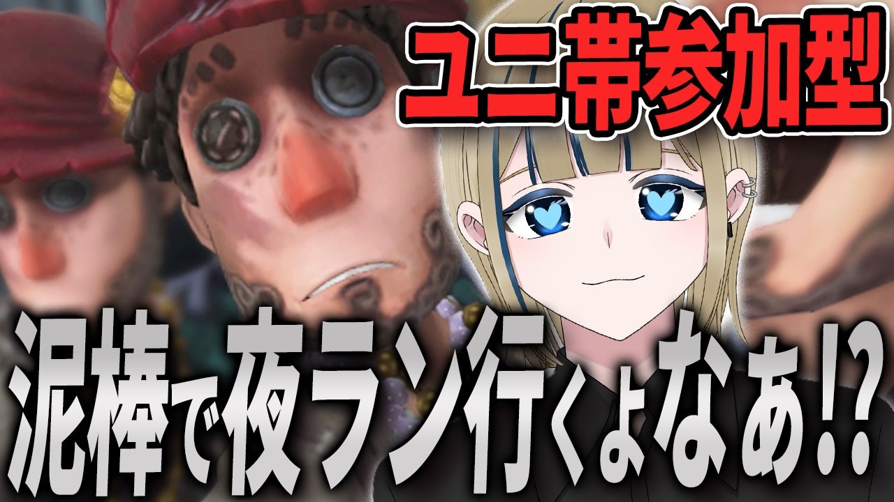 🔴【第五人格/参加型/6段Ⅳ/認知2705pt～】土曜日の夜は「泥棒」で「夜ラン＆55」を楽しむ初見様大歓迎でコメ全部読みする配信【実況/Vtuber/初見歓迎/IdentityV/ピアソン/ユニ】