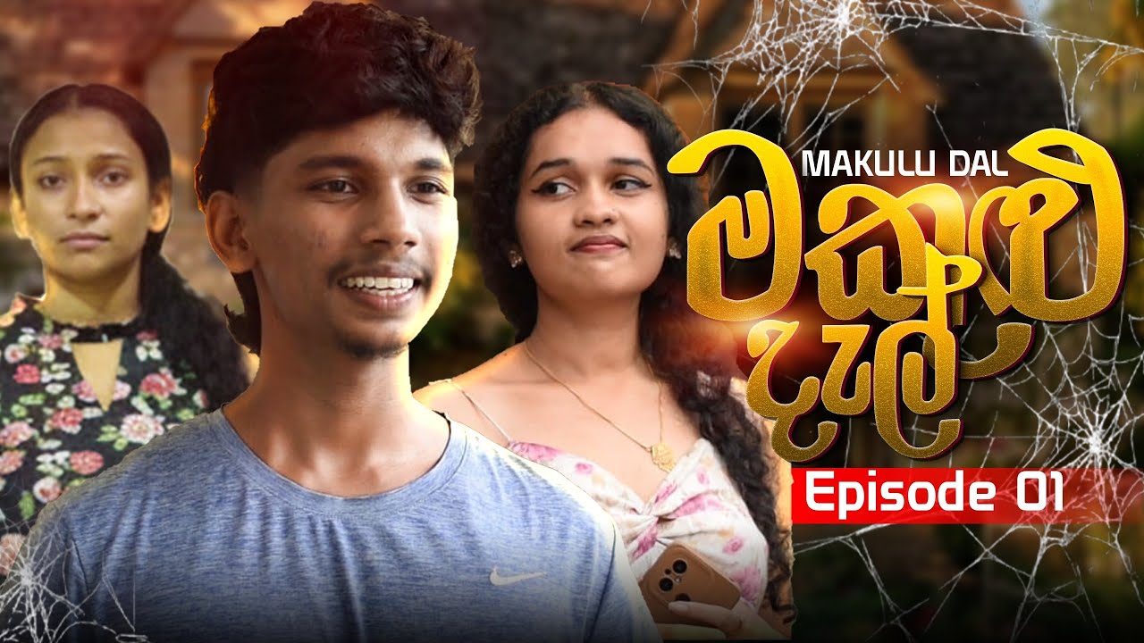 මකුළුදැල් | Makuludal | Episode 1 | Gaya Crew 
