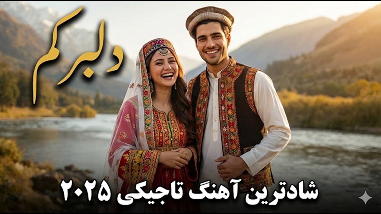 دلبرکم (آهنگ ناب بدخشانی) 😍 شادترین آهنگ تاجیکی ۲۰۲۵ | New Tajik Folk Song