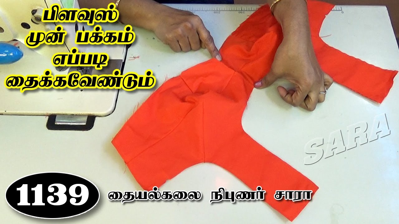 இரண்டாம் நாள் பிளவுஸ் தையல் பயிற்சி || Blouse front side stitching  in tamil part-2