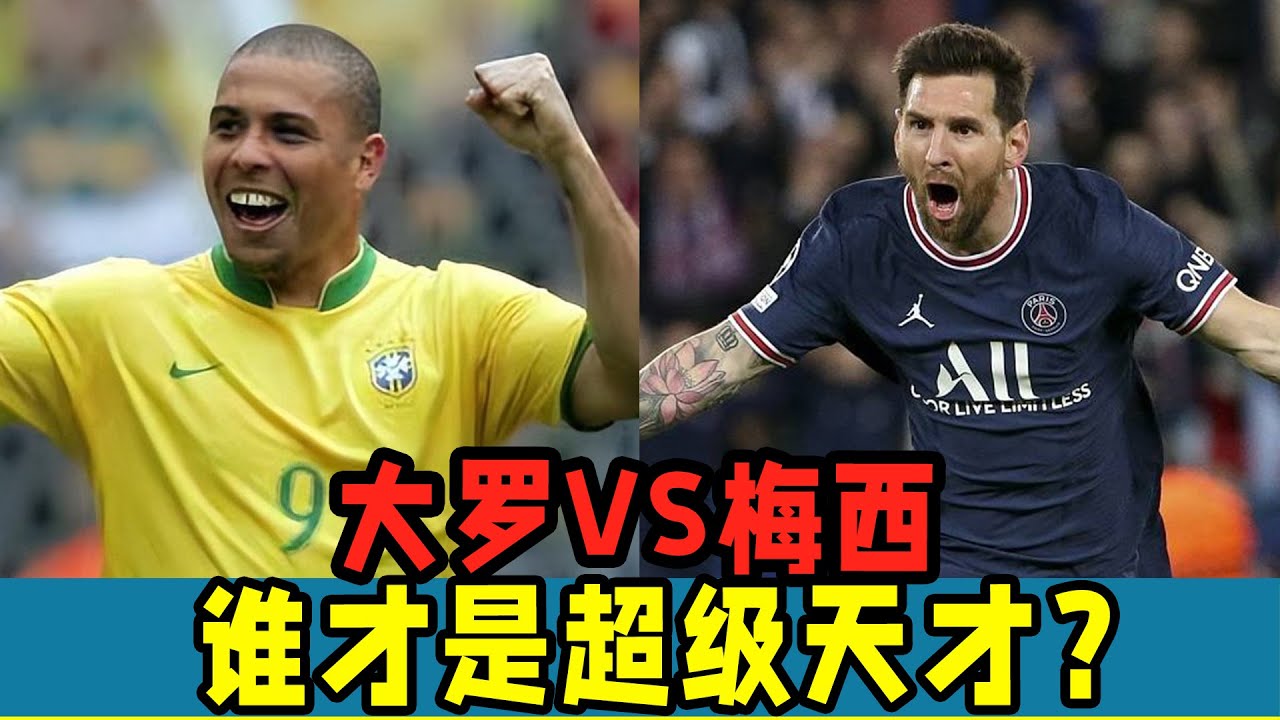 天外有天！大羅VS梅西！誰才是超級天才？