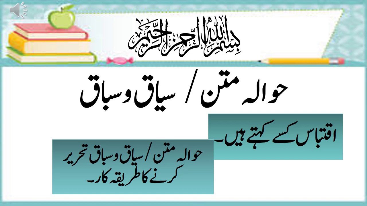 #AsanUrdu #Iqtabas #HawalaMatan Naration  اقتباس سیاق و سباق حوالہ متن