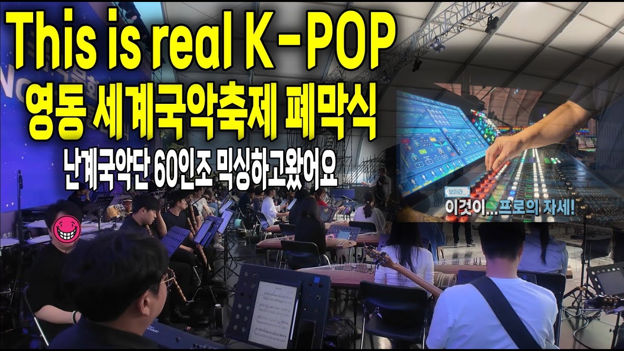 이것이 REAL K-POP 영동 세계국악엑스포 폐막식에서 60인조 오케스트라믹싱