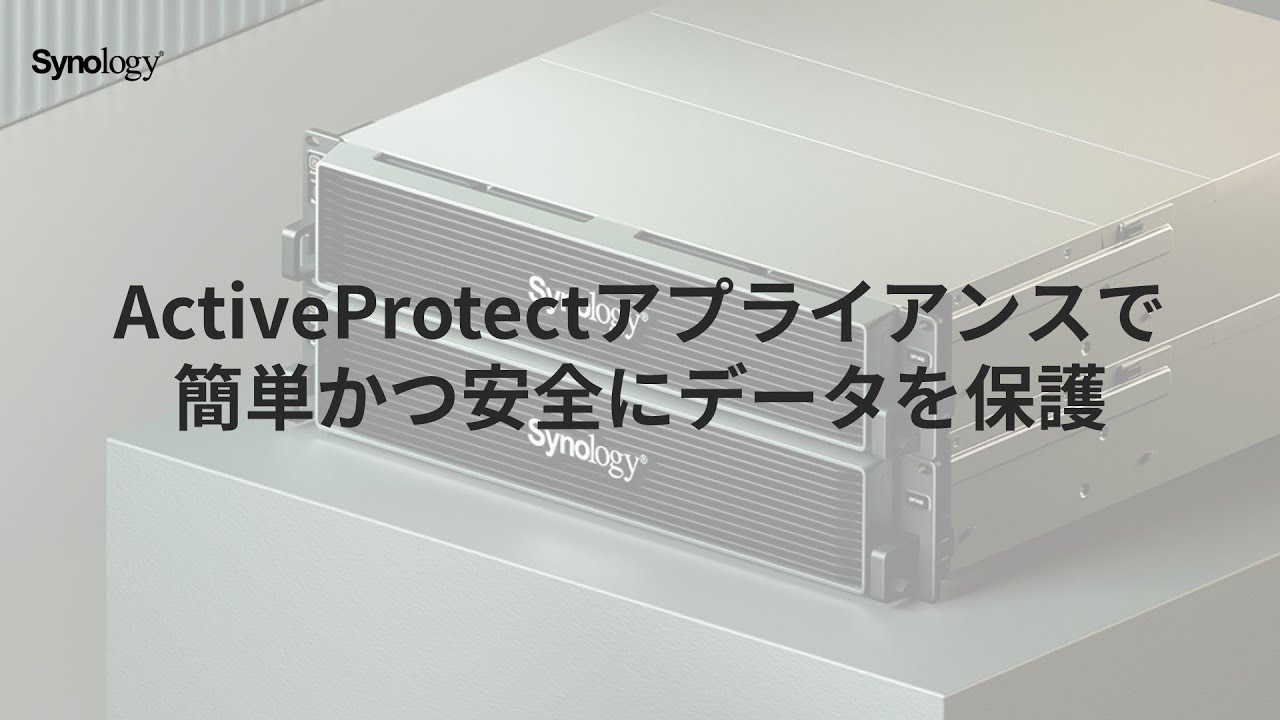 ActiveProtectアプライアンスで簡単かつ安全にデータを保護｜Synology