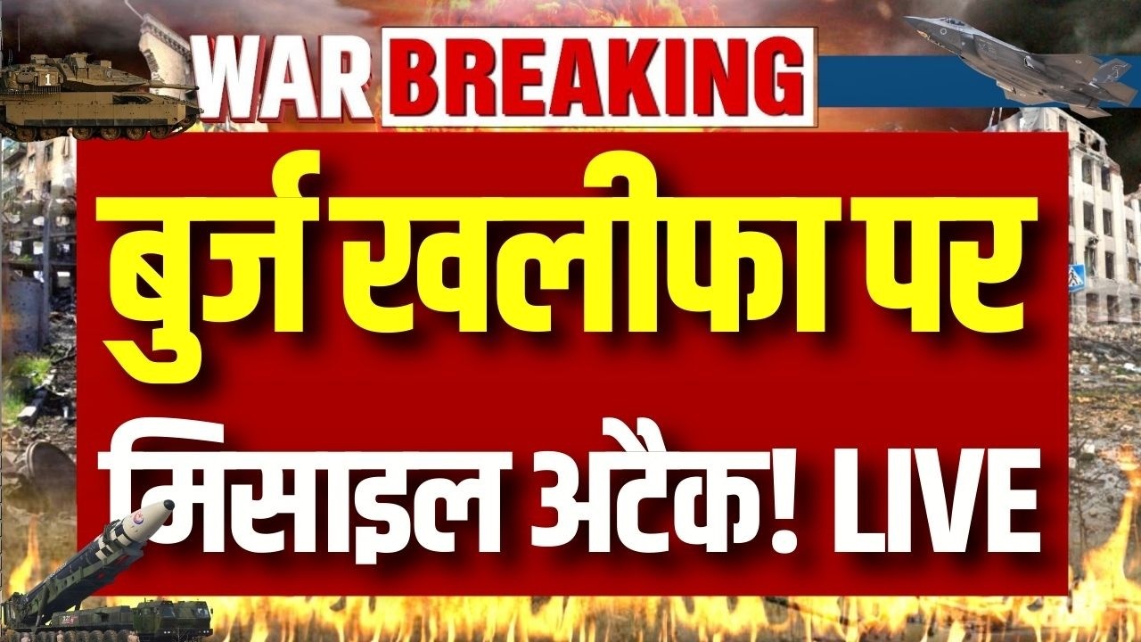 Burj Khalifa Missile Attack LIVE: बुर्ज खलीफा पर बड़ा मिसाइल अटैक! | Iran-America War | Trump