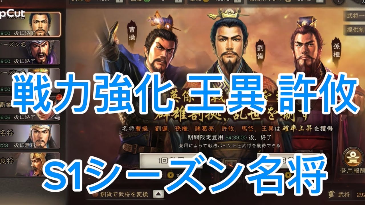 #21 【三国志真戦】 S1シーズン名将とPK覇業報酬2 狙いは王異と許攸だ