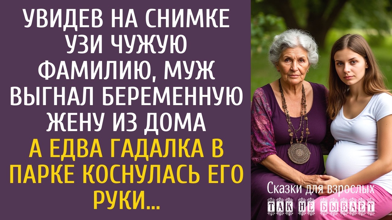 Увидев на снимке УЗИ чужую фамилию, муж выгнал беременную из дома… А едва гадалка коснулась его руки