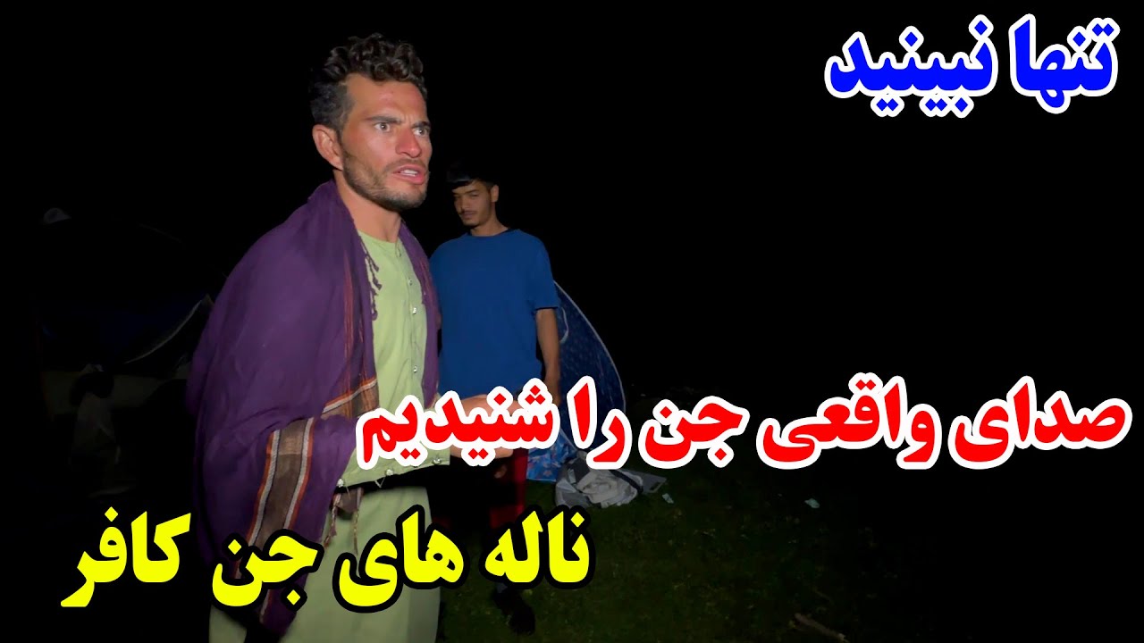 آخرین شب ما در بلند ترین منطقه سرحد - خطرناکترین شب تیم ما بود / صدای جن کافر را واضع شنیدیم