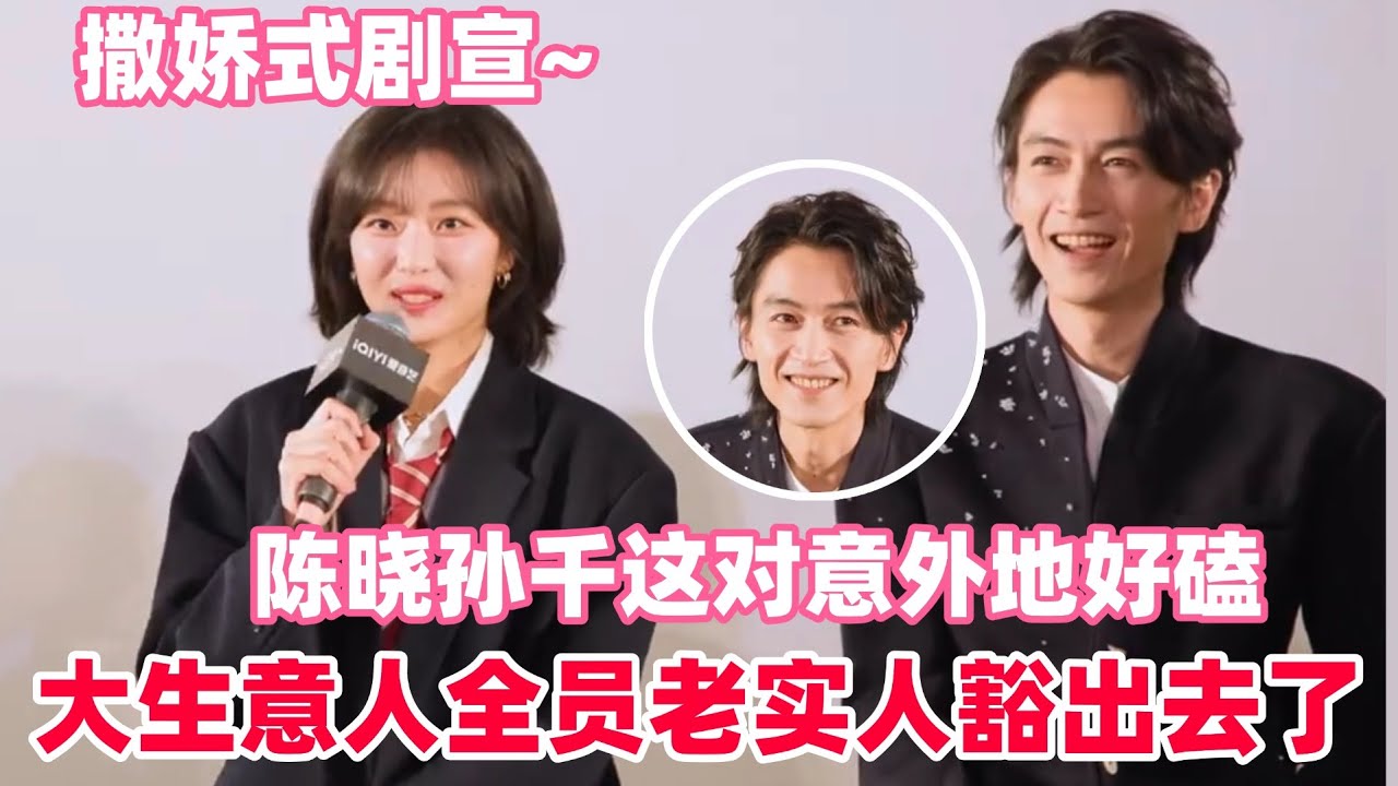 老干部陈晓也逃不过卖萌剧宣，全场绷不住爆笑！孙千陈晓年龄差这么大却意外的很配~大生意人剧组氛围太好玩了 #陈晓 #孙千 #大生意人
