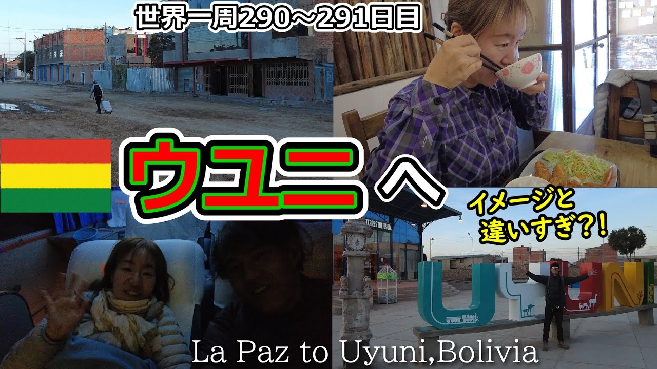 【世界一周Vlog#189】ラパスからウユニへ夜行バスで移動！有名なウユニ塩湖の町はイメージと全然違っていました💦
