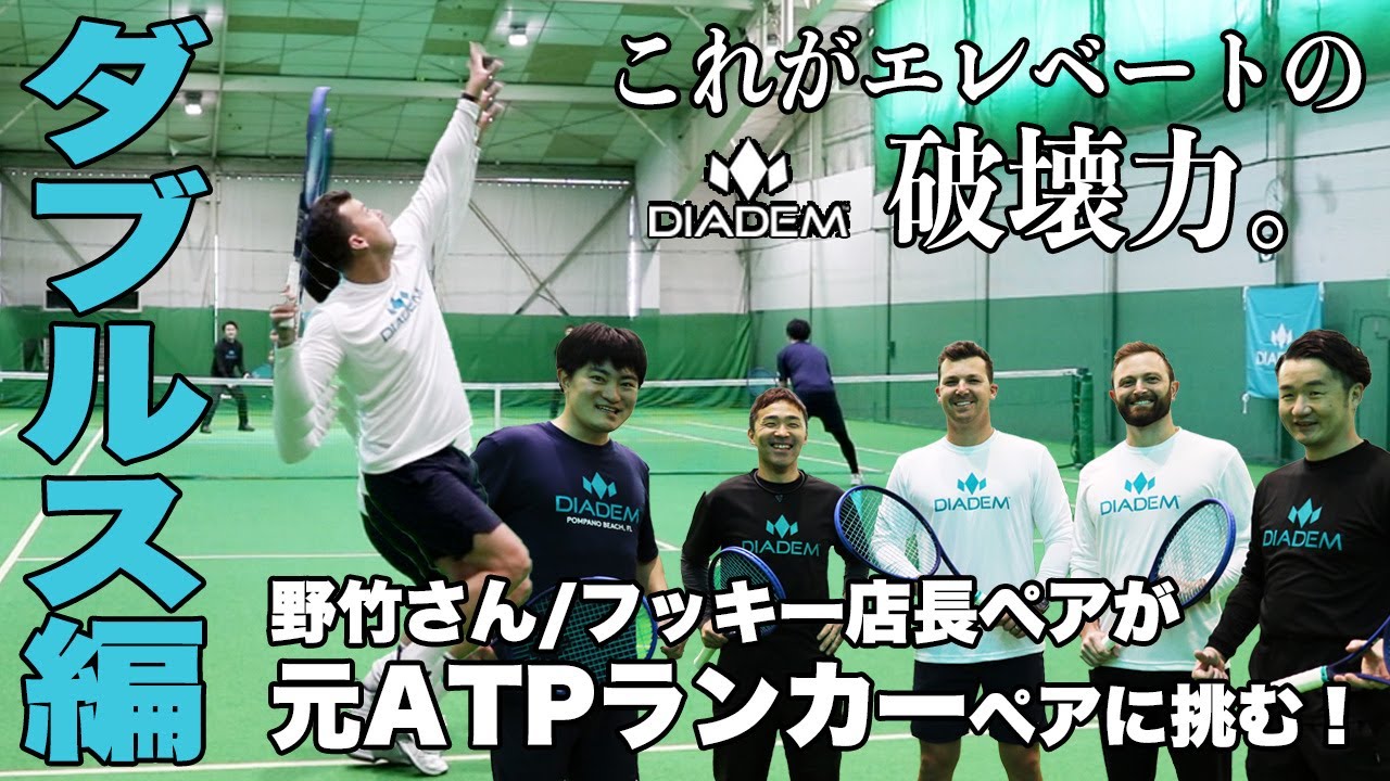 【Fukky'sインプレ】ダイアデム創業者が元ATPランカーでサーブがエグすぎ！（全員エレベートでダブルス実践編）