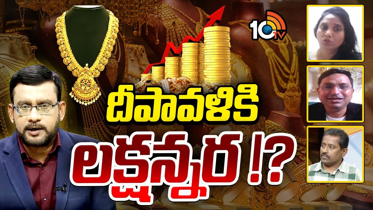 Special Debate : బంగారం భవిష్యత్తుపై నిపుణులు | Goldrate Hike | Gold Price Update | 10TV News
