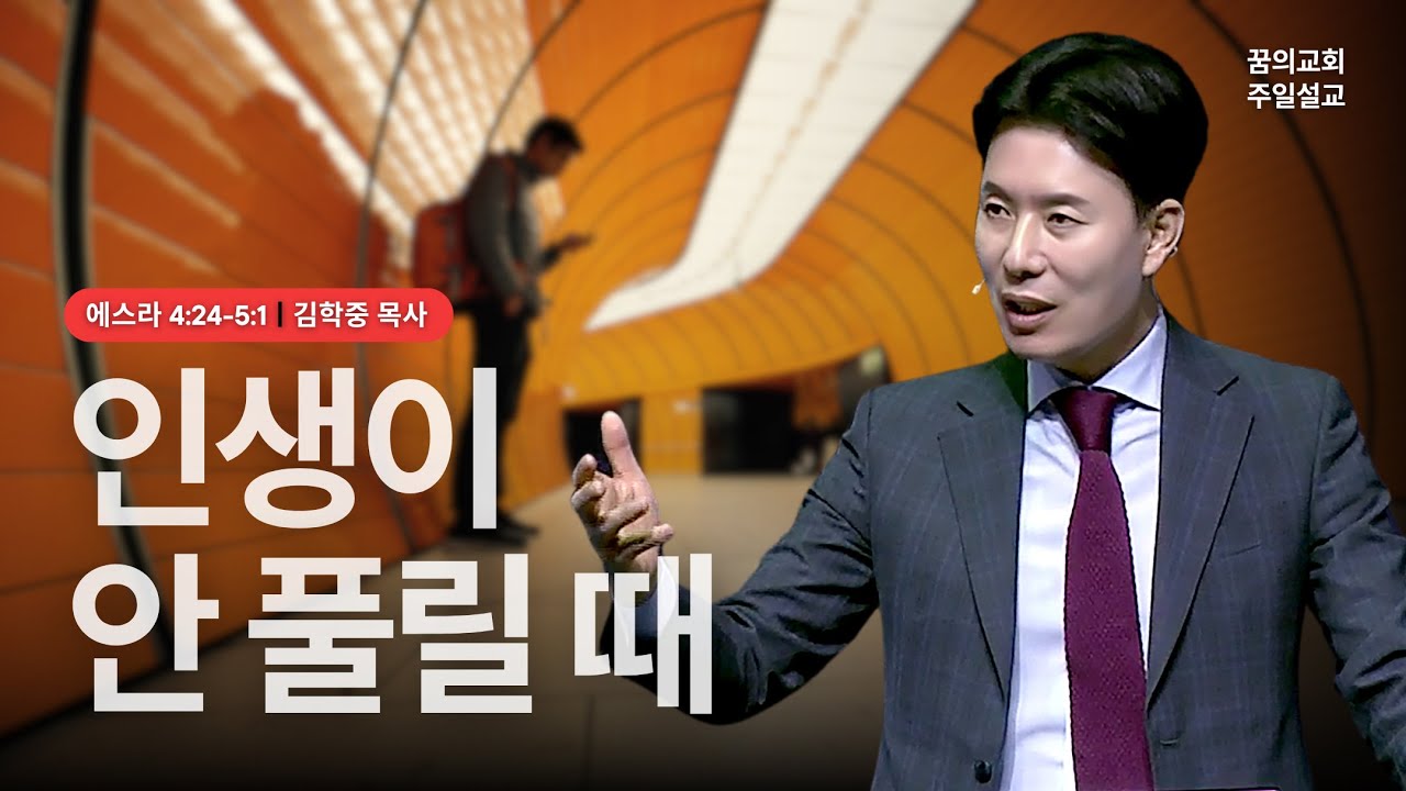 꿈의교회 주일설교 l 인생이 안 풀릴 때 l 김학중 목사 에스라 설교 _ 2024년 2월 25일