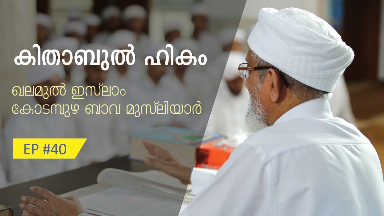 കിതാബുൽ ഹികം | Kithabul Hikam Ep #40 - Kodampuzha Bava Musliyar