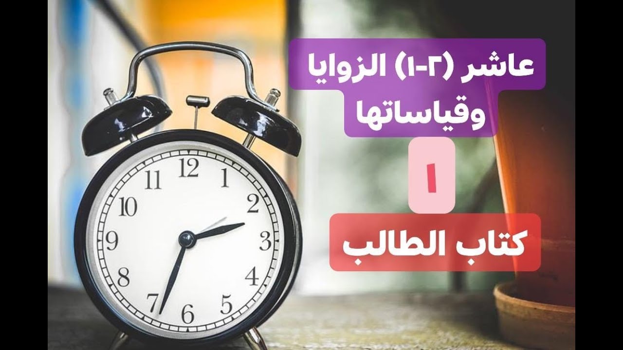 (2- 1) الزوايا وقياساتها - 1- كتاب الطالب- رياضيات صف عاشر - المنهج الكويتي