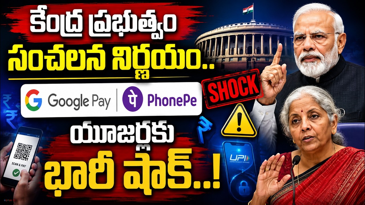 Google Pay, PhonePe యూజర్లకు భారీ షాక్ | UPI New Rules || UPI Payments |SumanTV Finance #upipayments