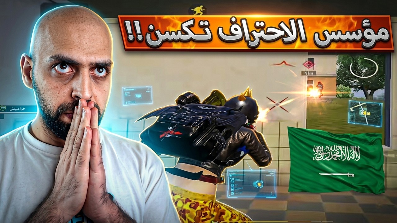 الاعب السعودي الذي قتله الشغف تكسن في ببجي موبايل !!