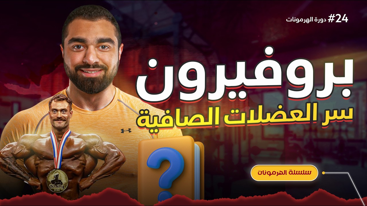 💊هرمون بروفيرون: كيف يزيد التستوستيرون ويقلل الاستروجين؟ 📈 (دورة الهرمونات - 24)
