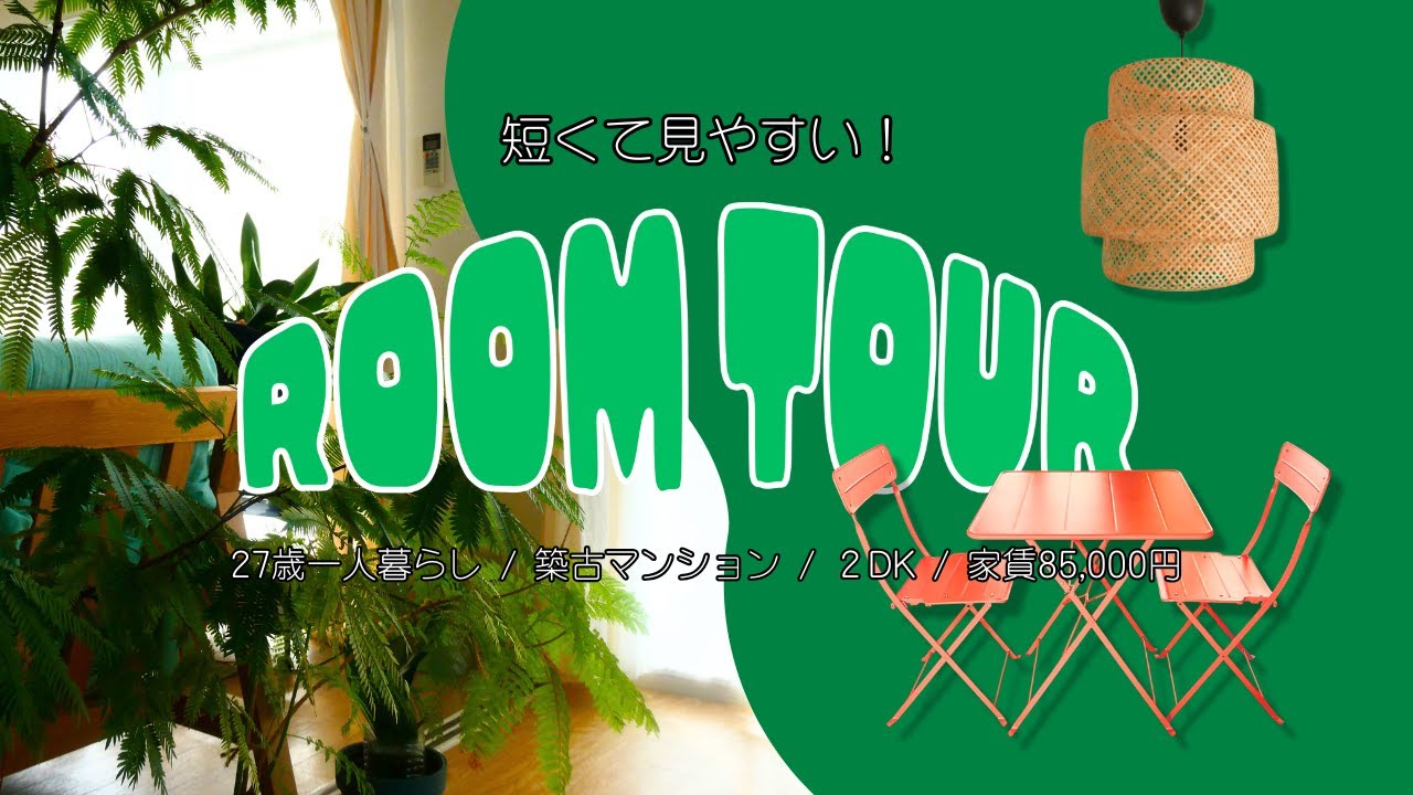 【ルームツアー】27歳一人暮らし！築古マンションのルームツアー