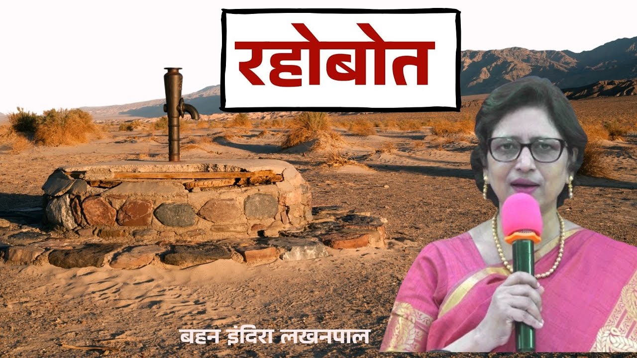 रहोबोत | बहन इंदिरा लखनपाल | शुभसंदेश टीवी