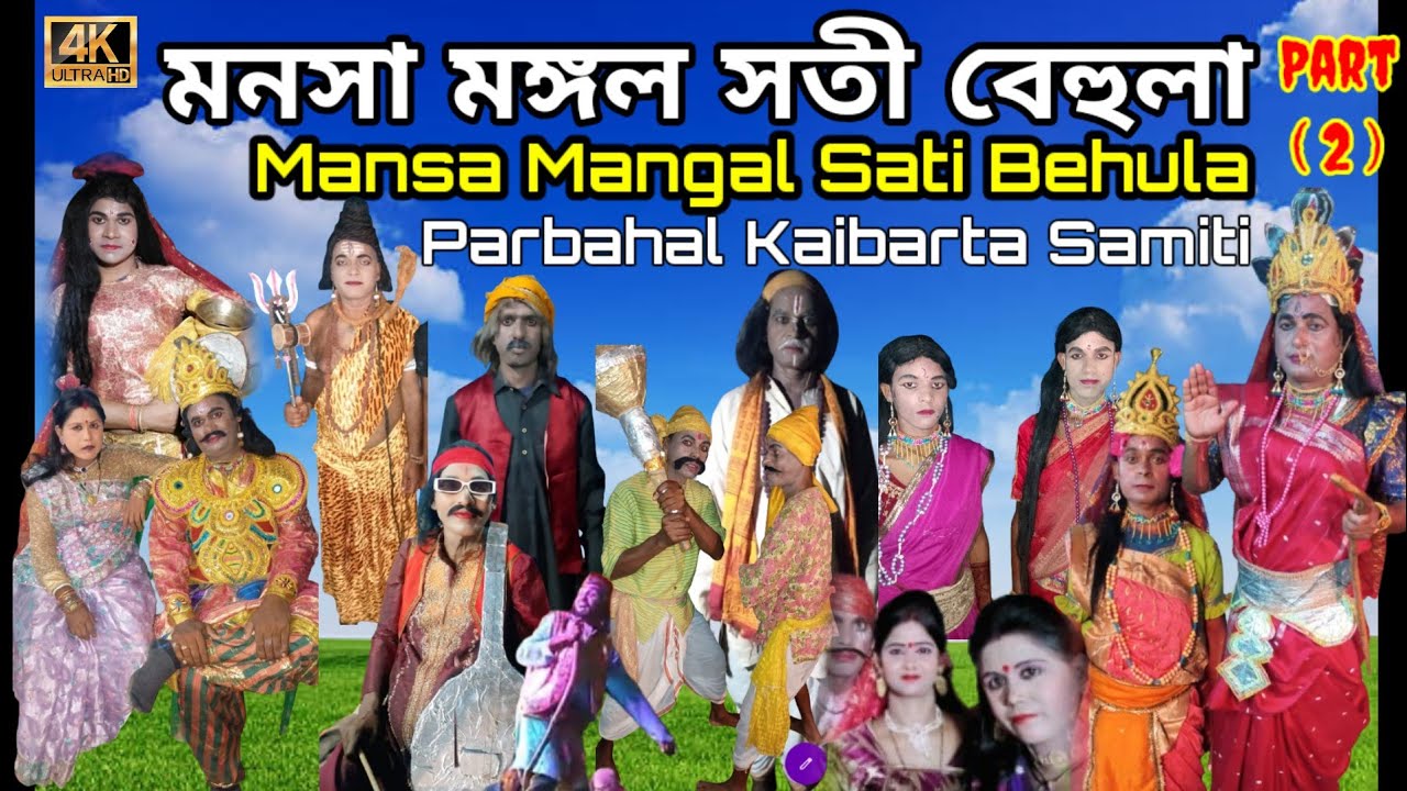 সতী বেহুলা মনসা মঙ্গল || Part - 2 || Sati Behula Mansa Mangal | Parbahal Kaibarta Samiti | Purulia