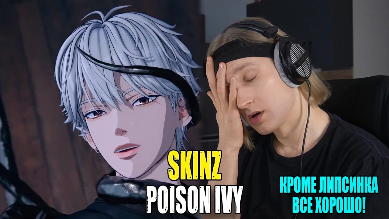 ХОРОШО ВСЁ, КРОМЕ... SKINZ — POISON IVY | Звукорежиссер смотрит