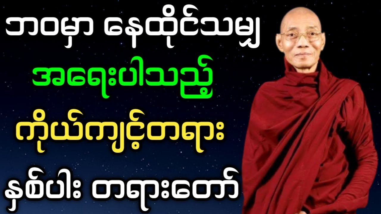 ပါမောက္ခချုပ်ဆရာတော် - ဟောကြားအပ်သော ဘဝမှာ နေထိုင်သမျှ အရေးပါသည့် ကိုယ်ကျင့်တရား နှစ်ပါး တရာတော်