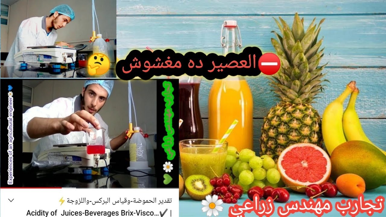 تقدير الحموضة-وقياس البركس-واللزوجة⚡ | ✔️Acidity of  Juices-Beverages Brix-Viscosity of  liquids