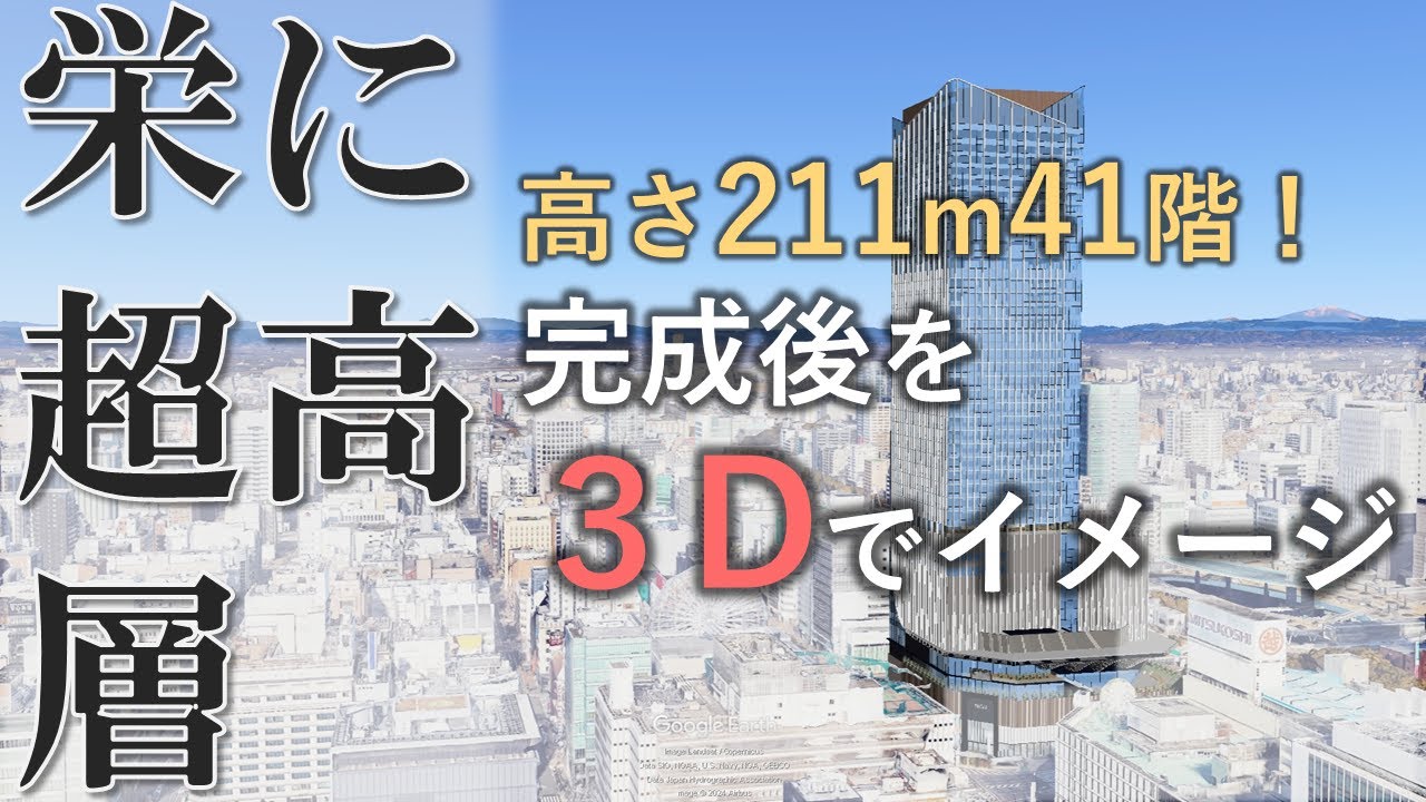 【ザ・ランドマーク名古屋栄】2026年完成へ。栄で建設中の211mのビルをシミュレーション