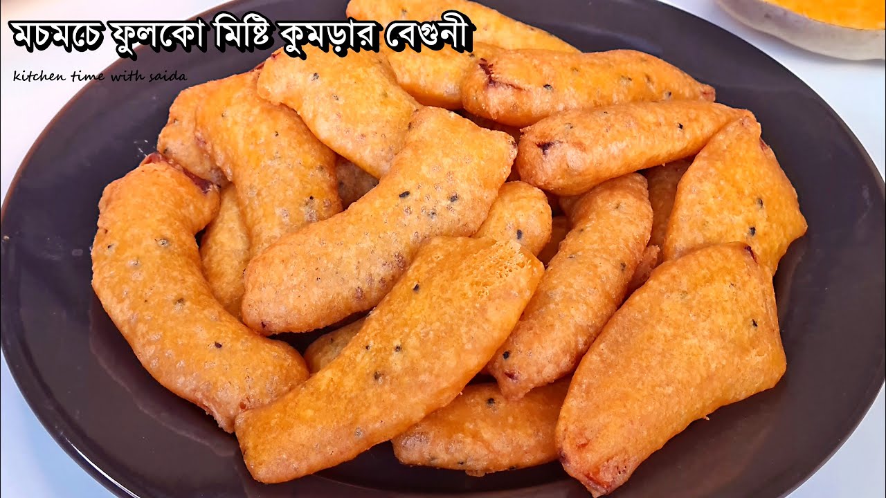 মচমচে ফুলকো মিষ্টি কুমড়া দিয়ে বেগুনি | kumrani | পাকোড়া | কুমড়ানি | beguni | pakora recipe by saida