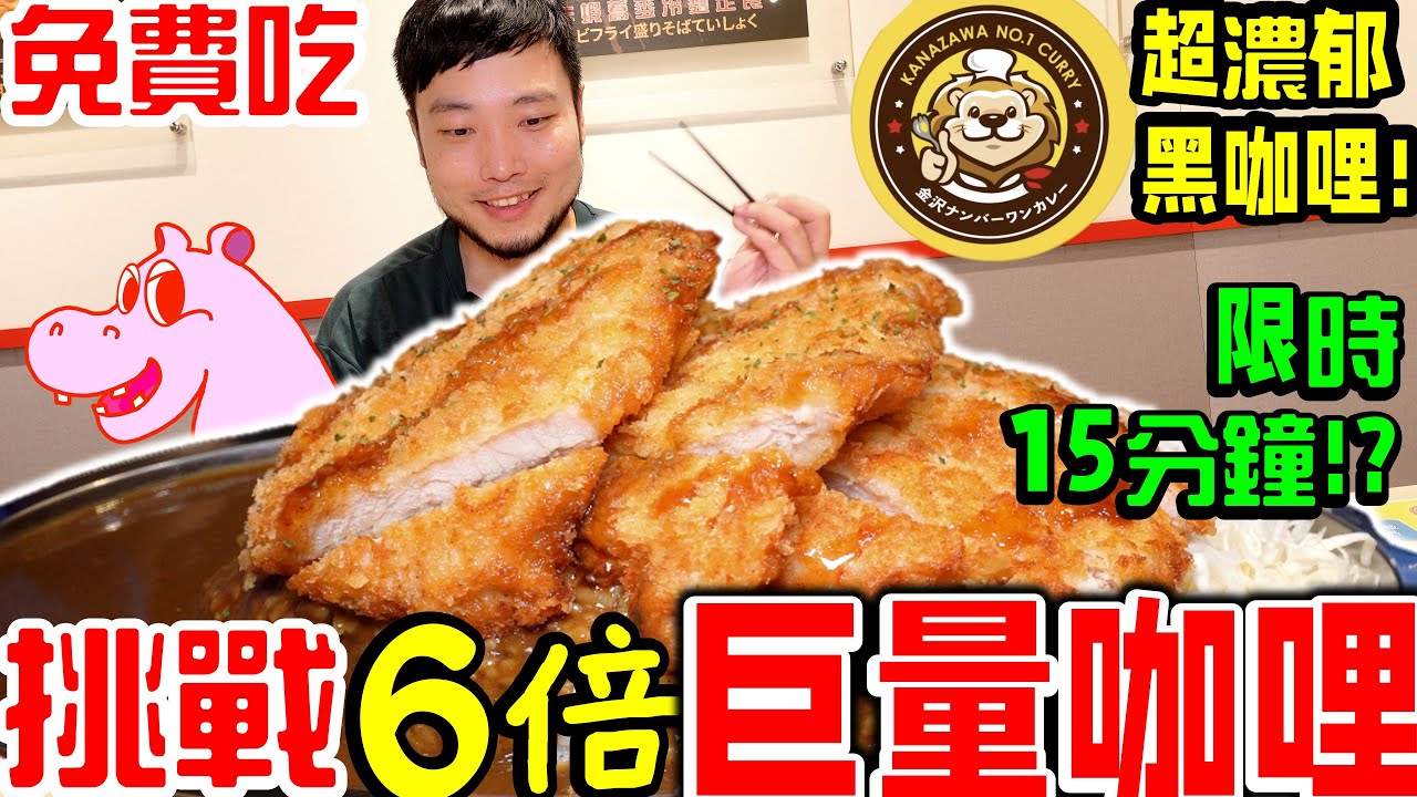 大胃王挑戰 狂吃巨量日式炸豬排咖哩飯 挑戰15分鐘完食免費｜三重必吃超濃郁黑咖哩｜吃播｜吃貨｜金澤No.1咖哩｜大胃王挑戰｜mukbang｜curry rice food challenge
