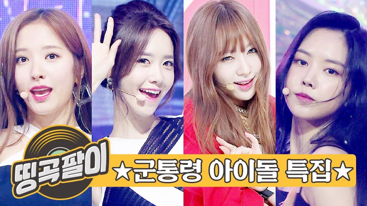 올케다방의 추억의 띵곡팔이 -  추운 겨울 국군장병 힘내세요☆ 트와이스, 레드벨벳, 마마무, ITZY, F(X), 오마이걸, 여자친구, 러블리즈, 에이프릴, 우주소녀 etc.