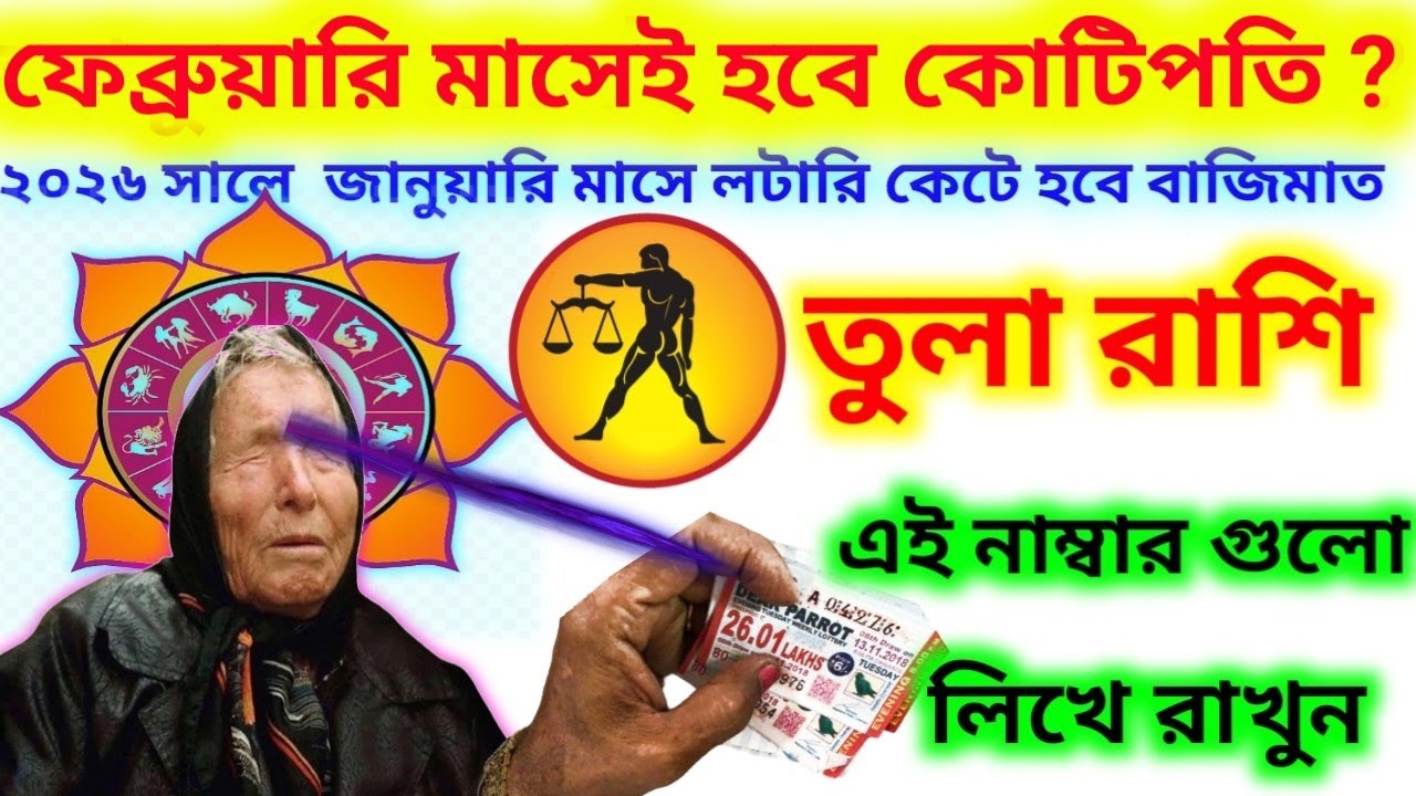 তুলা রাশি ফেব্রুয়ারি মাসেই হবে কোটিপতি এই নাম্বার গুলো লিখে রাখুন টিকিট কাটলেই হবে বাজিমাত ভাগ্য 