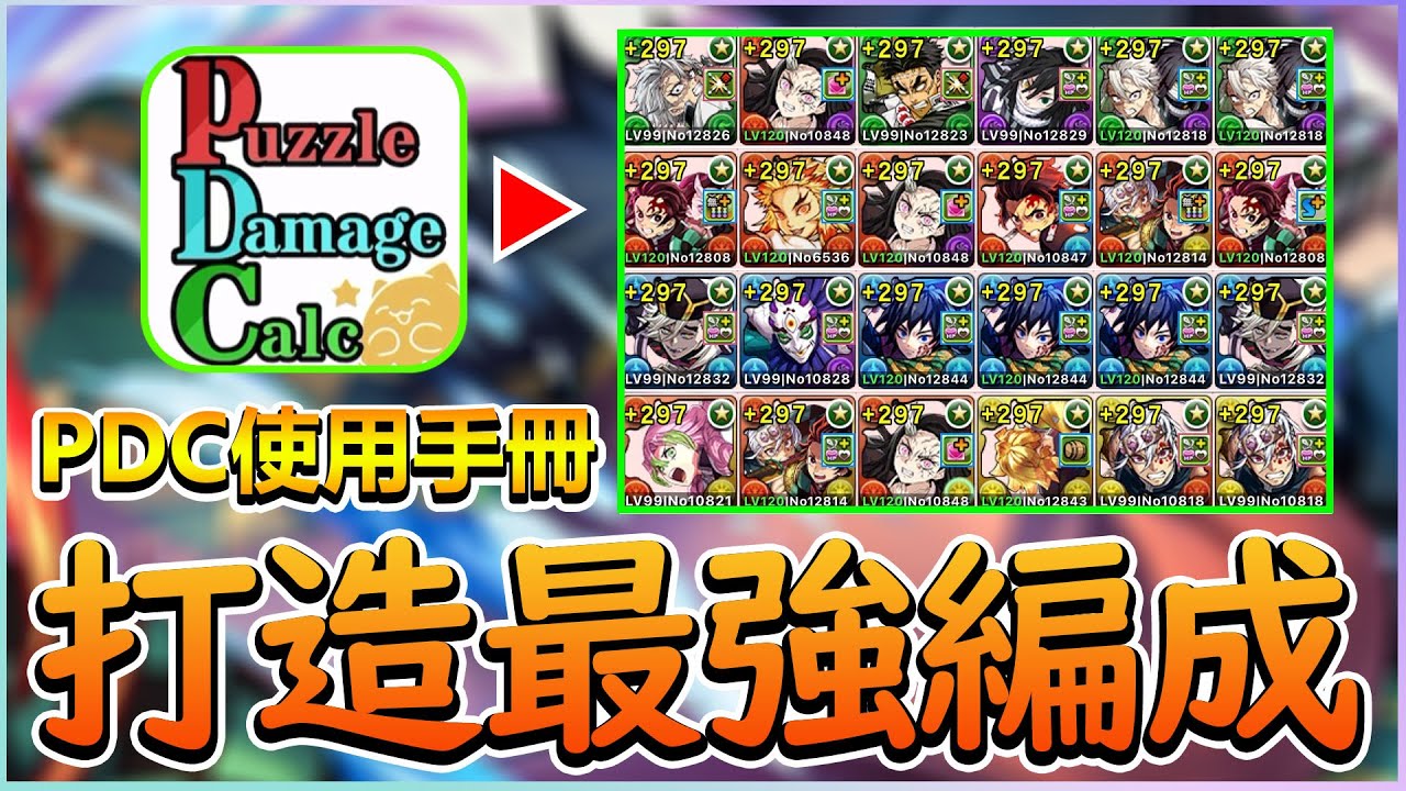 【PAD】從零開始打造最強隊伍！從新手開始攻略全地下城！PDC實際編成教學｜RakuRaku